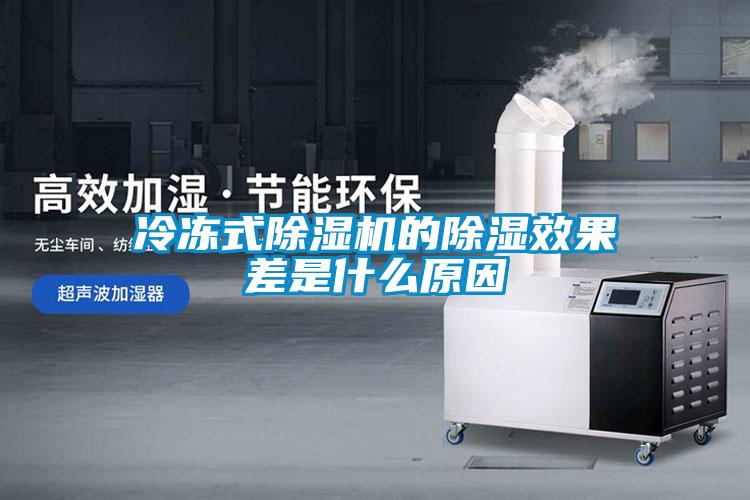 冷凍式除濕機的除濕效果差是什么原因