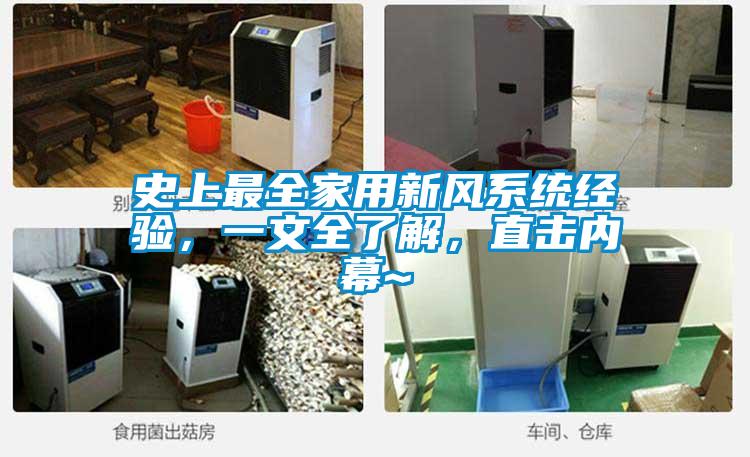 史上最全家用新風(fēng)系統(tǒng)經(jīng)驗(yàn)，一文全了解，直擊內(nèi)幕~