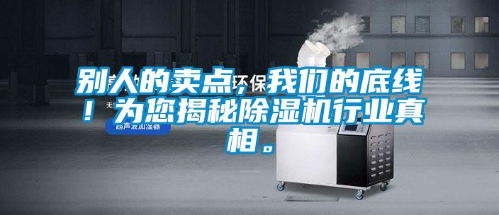 別人的賣點，我們的底線！為您揭秘除濕機行業真相。