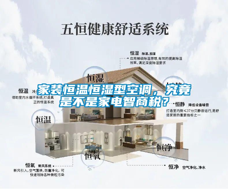 家裝恒溫恒濕型空調，究竟是不是家電智商稅？