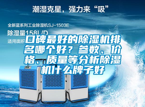 口碑最好的除濕機排名哪個好？參數(shù)、價格、質(zhì)量等分析除濕機什么牌子好