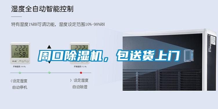 周口除濕機，包送貨上門