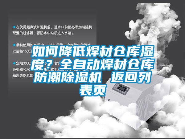 如何降低焊材倉庫濕度？全自動焊材倉庫防潮除濕機 返回列表頁