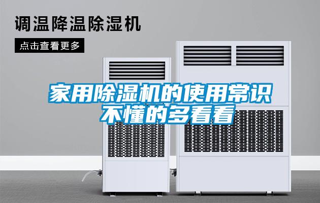 家用除濕機(jī)的使用常識 不懂的多看看