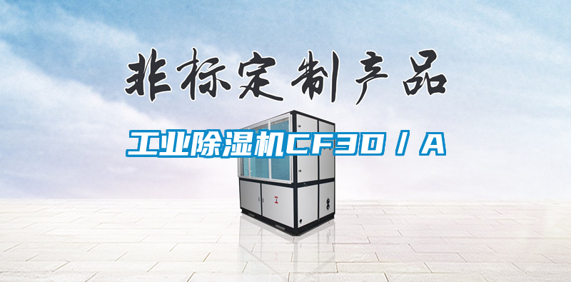 工業除濕機CF3D／A