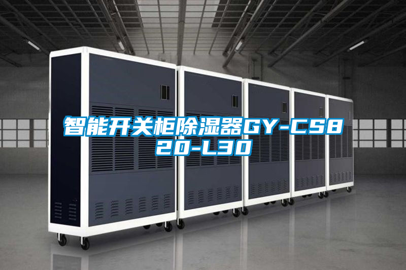 智能開關(guān)柜除濕器GY-CS820-L30