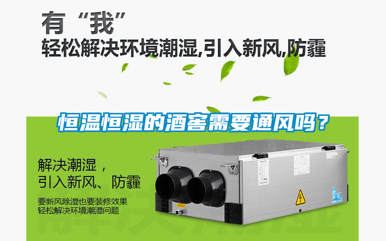 恒溫恒濕的酒窖需要通風(fēng)嗎？
