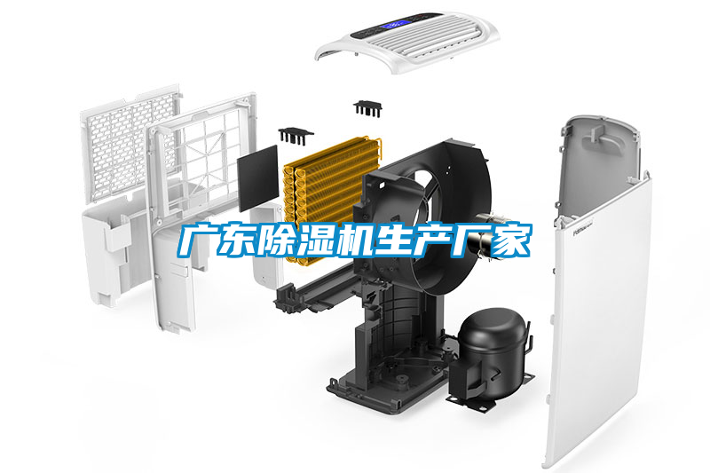 廣東除濕機生產廠家