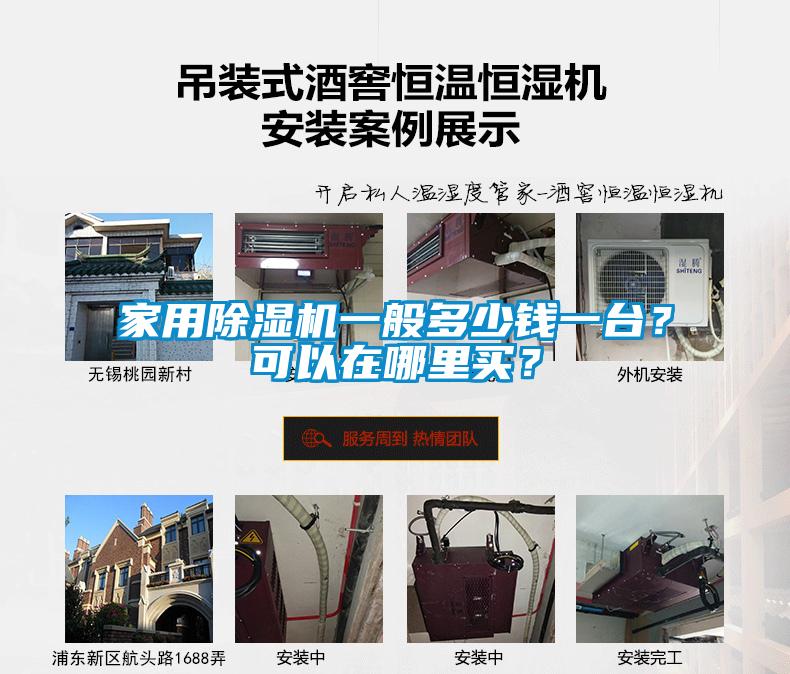 家用除濕機(jī)一般多少錢一臺(tái)？可以在哪里買？