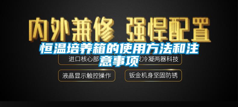 恒溫培養箱的使用方法和注意事項