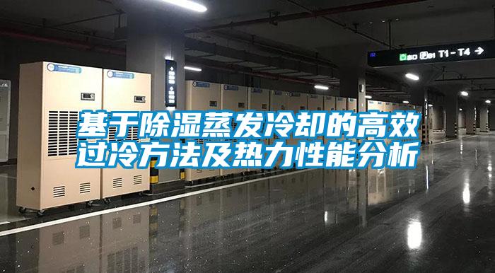 基于除濕蒸發(fā)冷卻的高效過(guò)冷方法及熱力性能分析