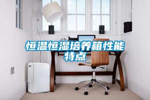 恒溫恒濕培養箱性能特點