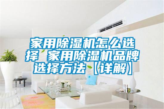 家用除濕機怎么選擇 家用除濕機品牌選擇方法【詳解】