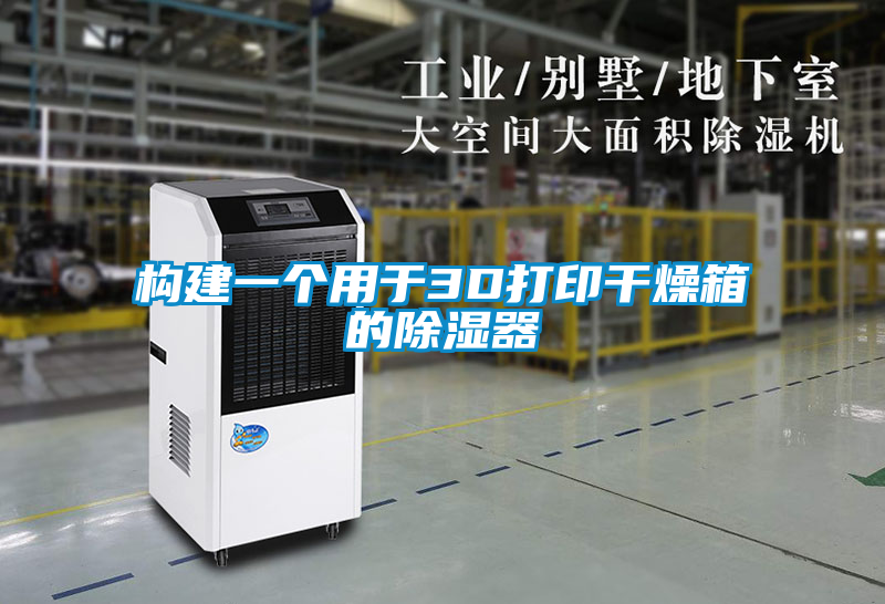 構建一個用于3D打印干燥箱的除濕器