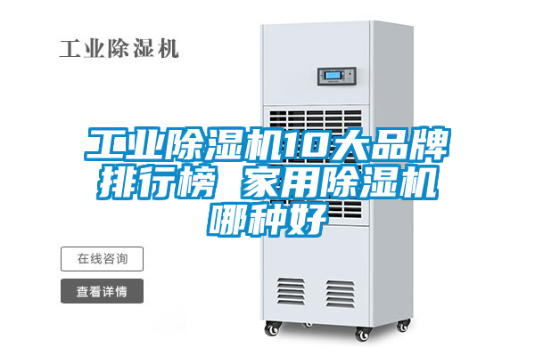 工業(yè)除濕機10大品牌排行榜 家用除濕機哪種好