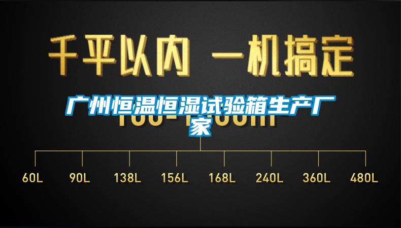 廣州恒溫恒濕試驗箱生產廠家