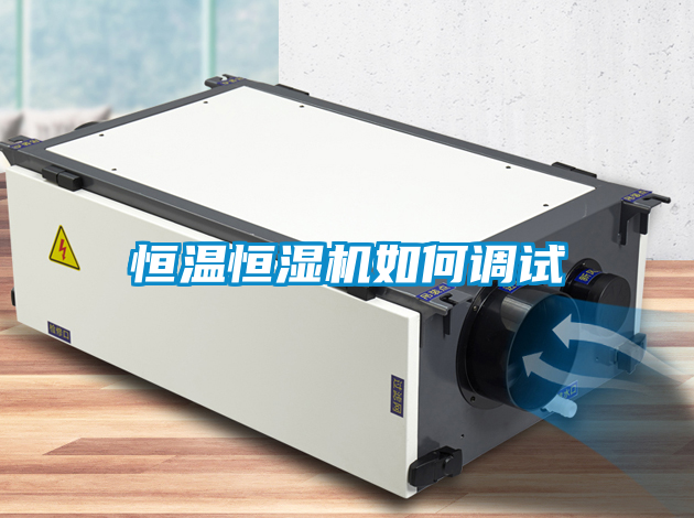 恒溫恒濕機(jī)如何調(diào)試