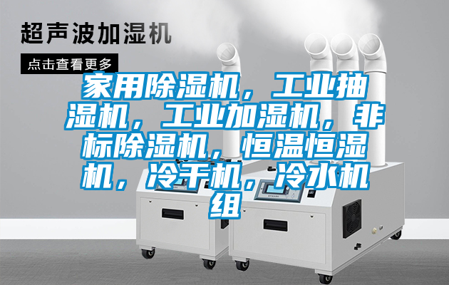 家用除濕機，工業(yè)抽濕機，工業(yè)加濕機，非標(biāo)除濕機，恒溫恒濕機，冷干機，冷水機組