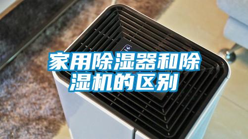 家用除濕器和除濕機的區別