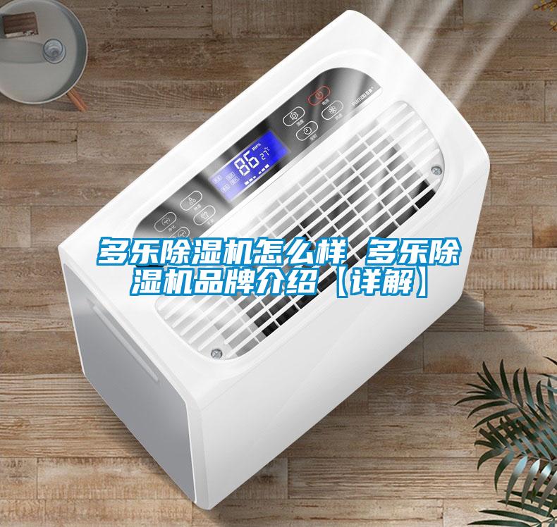 多樂除濕機怎么樣 多樂除濕機品牌介紹【詳解】