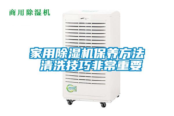 家用除濕機保養方法 清洗技巧非常重要