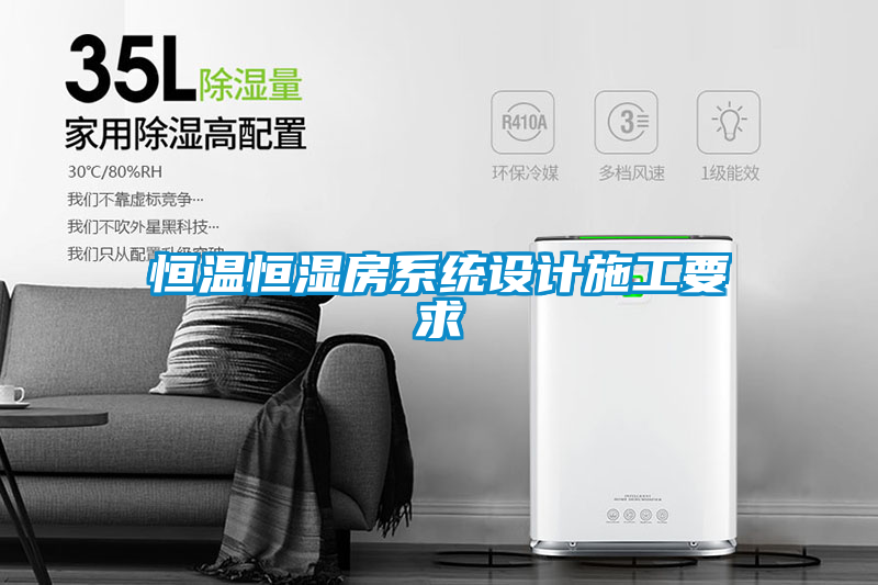 恒溫恒濕房系統設計施工要求