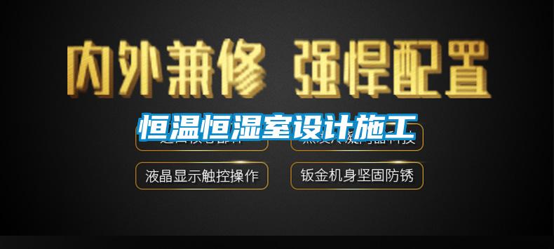 恒溫恒濕室設計施工