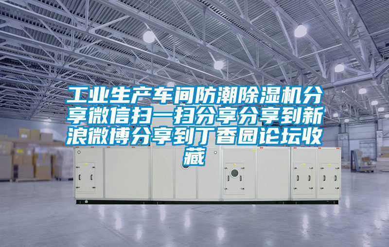 工業生產車間防潮除濕機分享微信掃一掃分享分享到新浪微博分享到丁香園論壇收藏