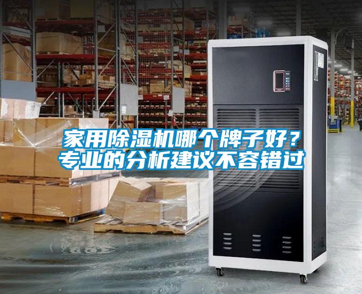 家用除濕機(jī)哪個(gè)牌子好？專業(yè)的分析建議不容錯(cuò)過