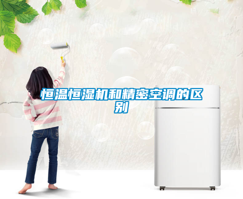 恒溫恒濕機和精密空調(diào)的區(qū)別