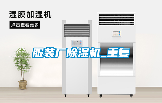 服裝廠除濕機(jī)_重復(fù)