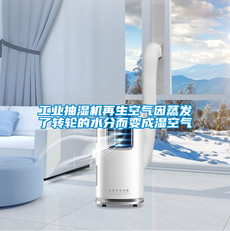 工業(yè)抽濕機再生空氣因蒸發(fā)了轉(zhuǎn)輪的水分而變成濕空氣