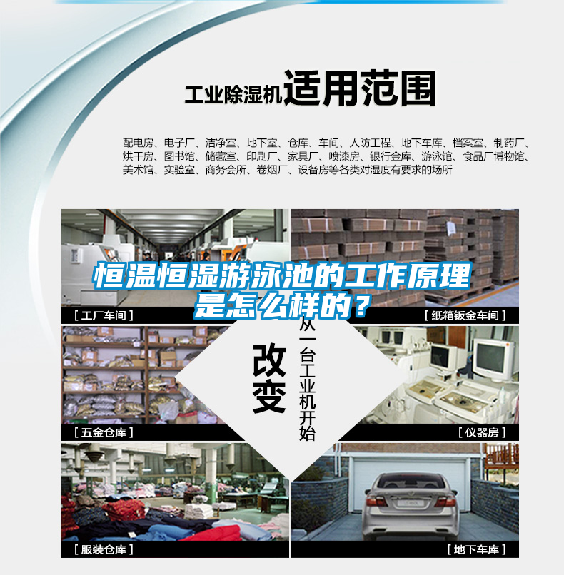 恒溫恒濕游泳池的工作原理是怎么樣的？