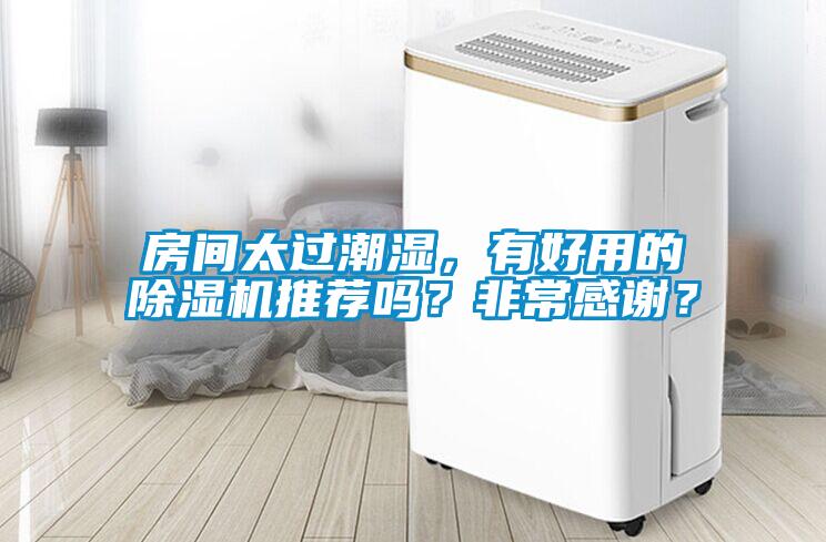 房間太過(guò)潮濕，有好用的除濕機(jī)推薦嗎？非常感謝？