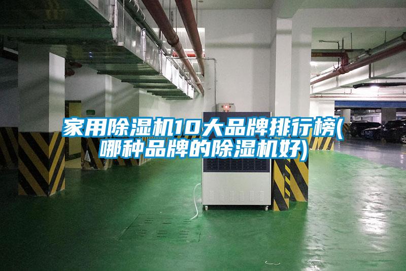 家用除濕機10大品牌排行榜(哪種品牌的除濕機好)