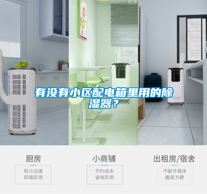 有沒有小區(qū)配電箱里用的除濕器？