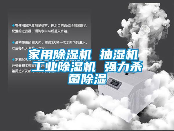 家用除濕機 抽濕機 工業除濕機 強力殺菌除濕