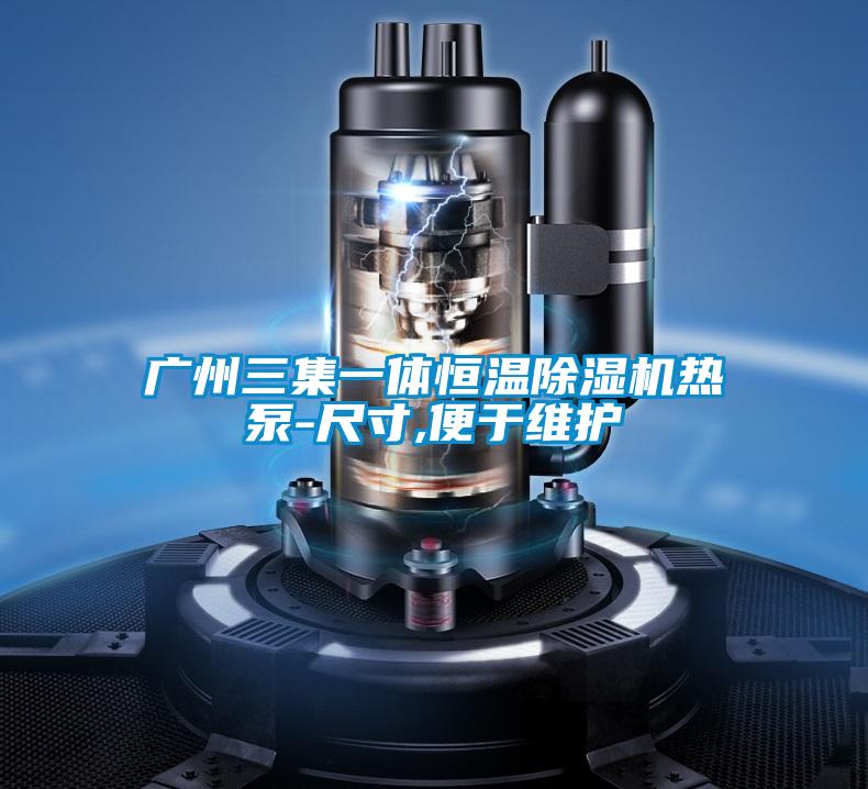 廣州三集一體恒溫除濕機(jī)熱泵-尺寸,便于維護(hù)
