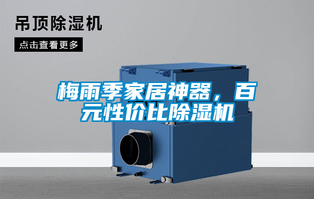 梅雨季家居神器，百元性價(jià)比除濕機(jī)