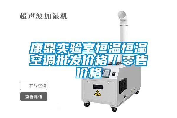 康鼎實驗室恒溫恒濕空調批發價格／零售價格