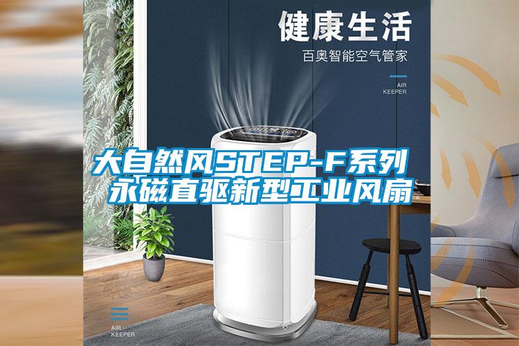大自然風STEP-F系列 永磁直驅新型工業風扇