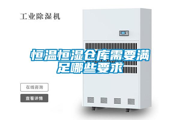 恒溫恒濕倉(cāng)庫(kù)需要滿足哪些要求