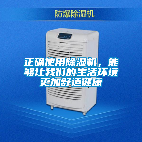 正確使用除濕機，能夠讓我們的生活環境更加舒適健康