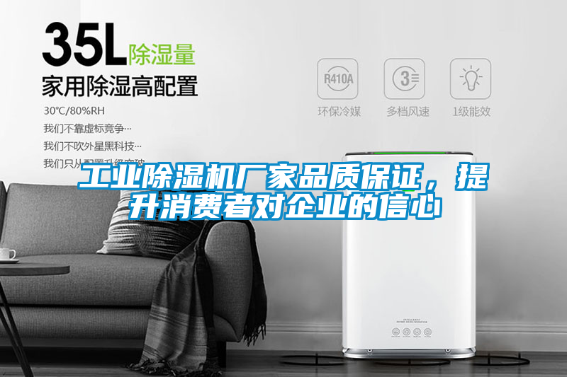 工業(yè)除濕機(jī)廠家品質(zhì)保證，提升消費(fèi)者對企業(yè)的信心