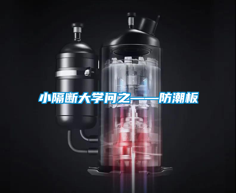 小隔斷大學問之——防潮板