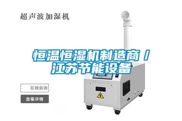 恒溫恒濕機制造商／江蘇節能設備