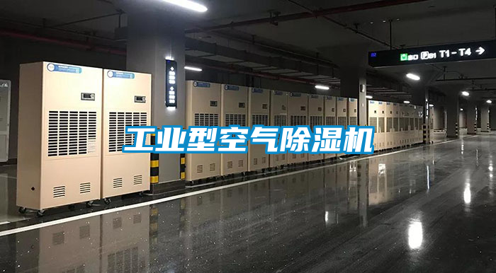 工業型空氣除濕機