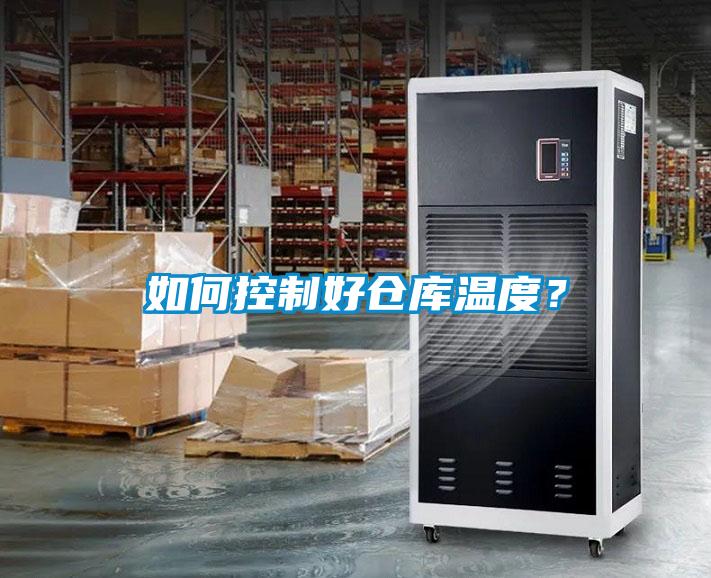 如何控制好倉庫溫度？