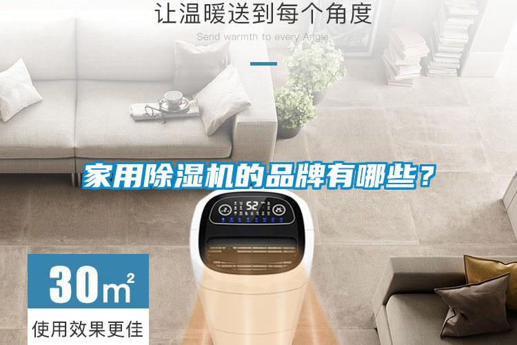 家用除濕機(jī)的品牌有哪些？