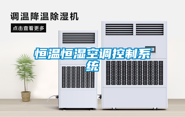 恒溫恒濕空調控制系統
